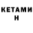 Кетамин ketamine AiSha Nazhmatun